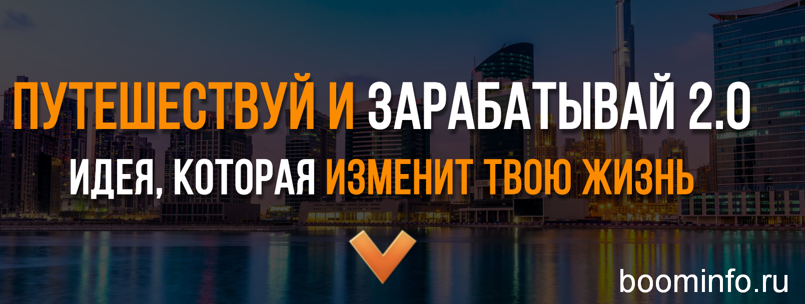 [Евгений Шкуратов] Путешествуй и Зарабатывай 2.0 (_0.png